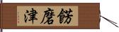 餝磨津 Hand Scroll