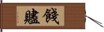 餞 Hand Scroll
