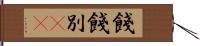 餞 Hand Scroll