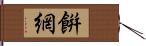 餠網 Hand Scroll