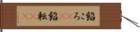 餡ころ(rK) Hand Scroll