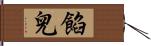 餡兒 Hand Scroll