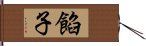 餡子 Hand Scroll