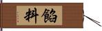 餡料 Hand Scroll