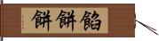 餡餅 Hand Scroll