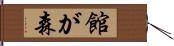 館が森 Hand Scroll