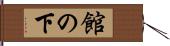 館の下 Hand Scroll