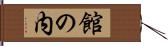 館の内 Hand Scroll