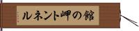 館の岬トンネル Hand Scroll