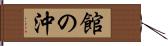 館の沖 Hand Scroll