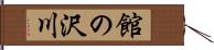 館の沢川 Hand Scroll