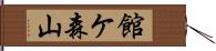 館ケ森山 Hand Scroll