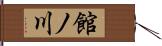 館ノ川 Hand Scroll