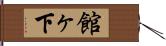 館ヶ下 Hand Scroll