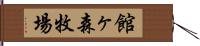 館ヶ森牧場 Hand Scroll