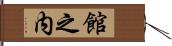 館之内 Hand Scroll