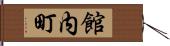 館内町 Hand Scroll