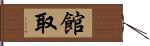 館取 Hand Scroll