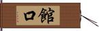 館口 Hand Scroll