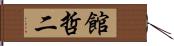 館哲二 Hand Scroll