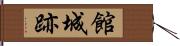 館城跡 Hand Scroll
