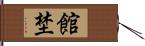 館埜 Hand Scroll