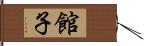 館子 Hand Scroll