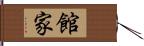 館家 Hand Scroll