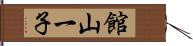 館山一子 Hand Scroll