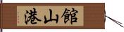 館山港 Hand Scroll