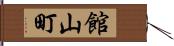 館山町 Hand Scroll