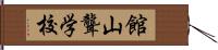 館山聾学校 Hand Scroll