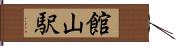 館山駅 Hand Scroll