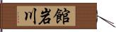 館岩川 Hand Scroll