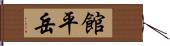 館平岳 Hand Scroll