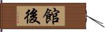 館後 Hand Scroll