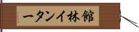 館林インター Hand Scroll