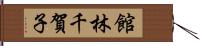 館林千賀子 Hand Scroll