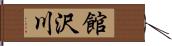 館沢川 Hand Scroll