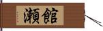 館瀬 Hand Scroll