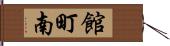 館町南 Hand Scroll