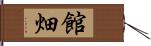 館畑 Hand Scroll