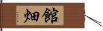 館畑 Hand Scroll