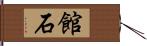 館石 Hand Scroll