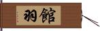 館羽 Hand Scroll