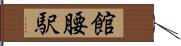 館腰駅 Hand Scroll