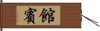 館賓 Hand Scroll