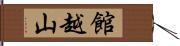 館越山 Hand Scroll