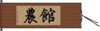 館農 Hand Scroll