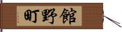 館野町 Hand Scroll